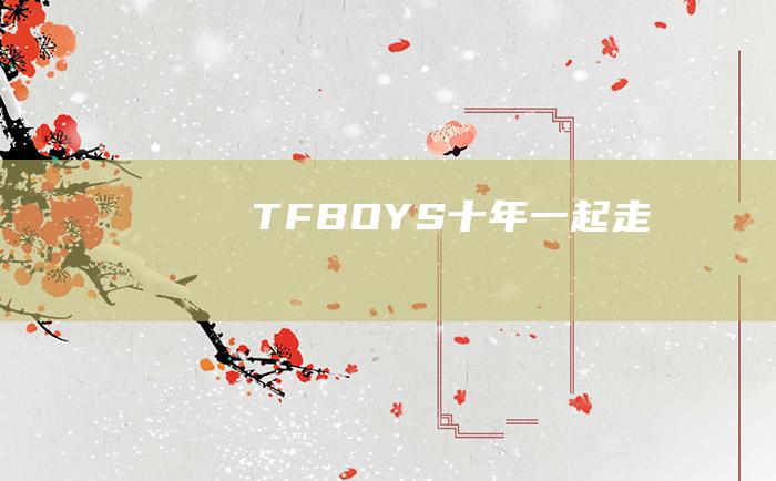 TFBOYS十年一起走