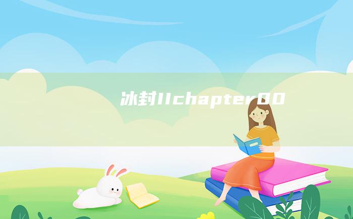 冰封IIchapter0.0