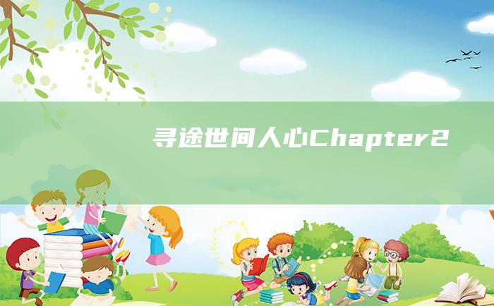 寻途.世间人心 Chapter 2