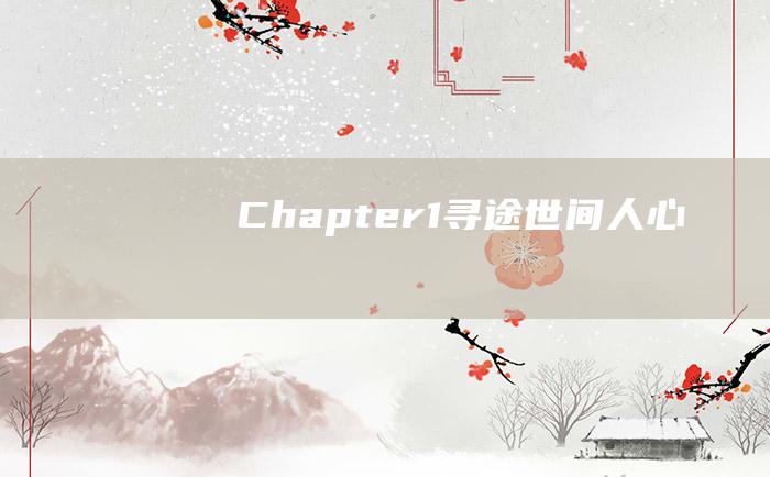 Chapter 1 寻途.世间人心