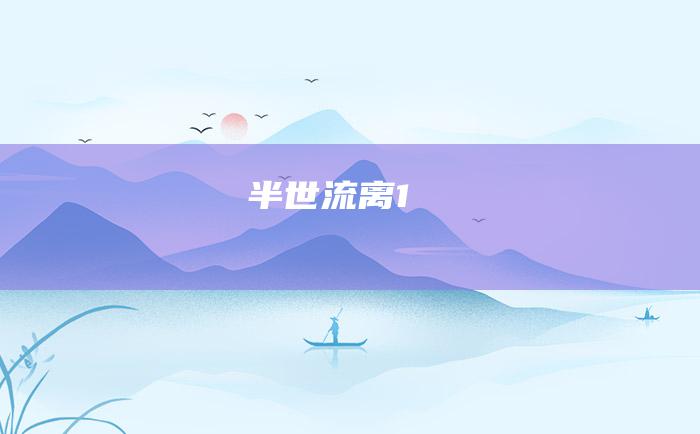 半世流离 1