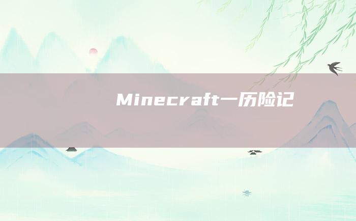 Minecraft 一 历险记