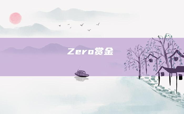 Zero赏金