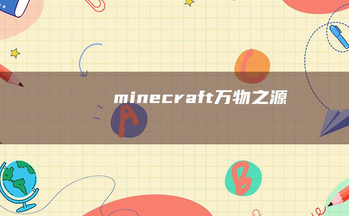 minecraft万物之源