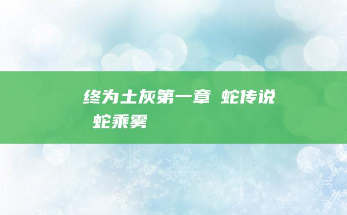 终为土灰第一章螣蛇传说 螣蛇乘雾