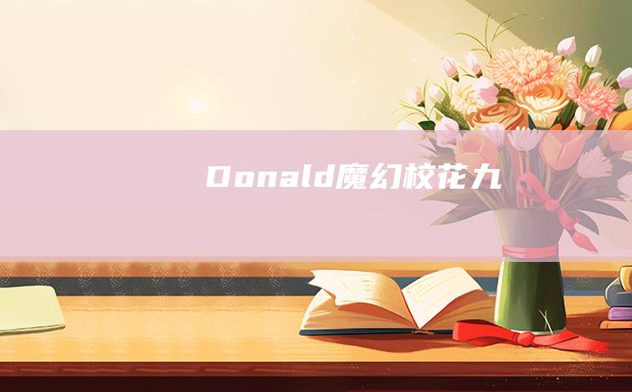 Donald魔幻校花 九