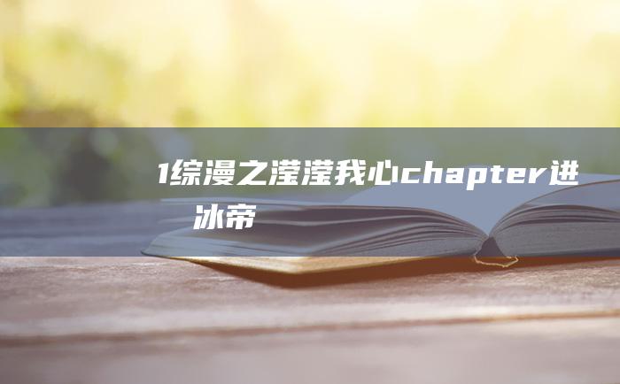 1综漫之滢滢我心chapter进军冰帝