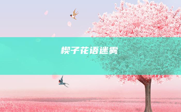 楔子 花语迷雾