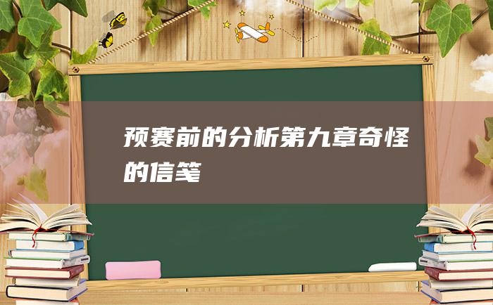 预赛前的分析 第九章 奇怪的信笺