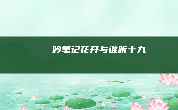 吟笔记 花开 与谁听 十九