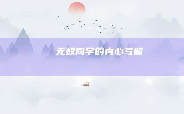 无数同学的内心写照