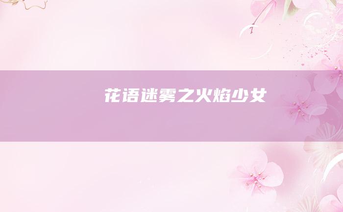 花语迷雾之火焰少女