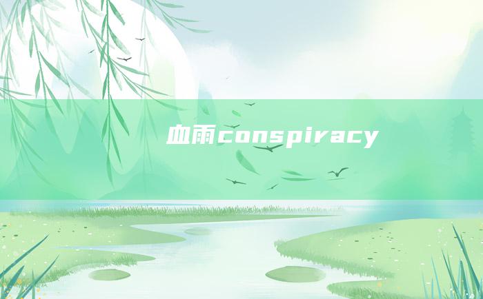 血雨conspiracy