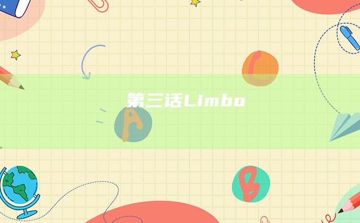 第三话Limbo