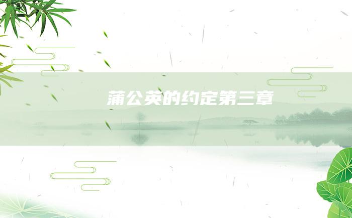 蒲公英的约定 第三章