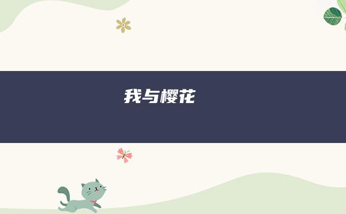 我与樱花