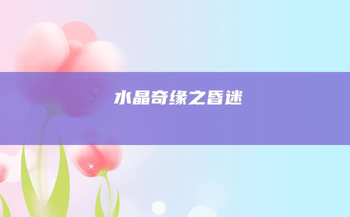 水晶奇缘之昏迷