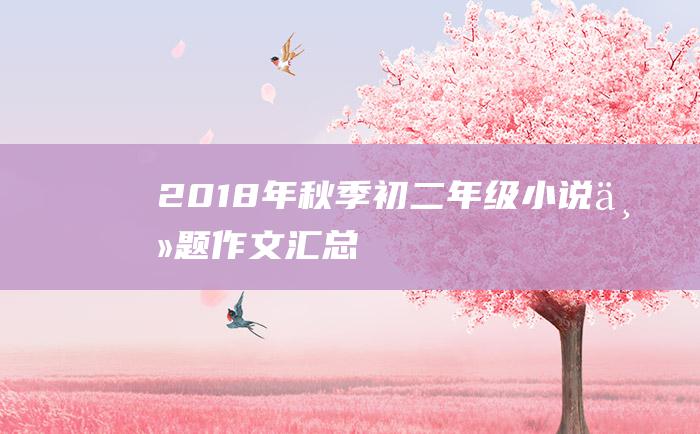 2018年秋季初二年级小说主题作文汇总