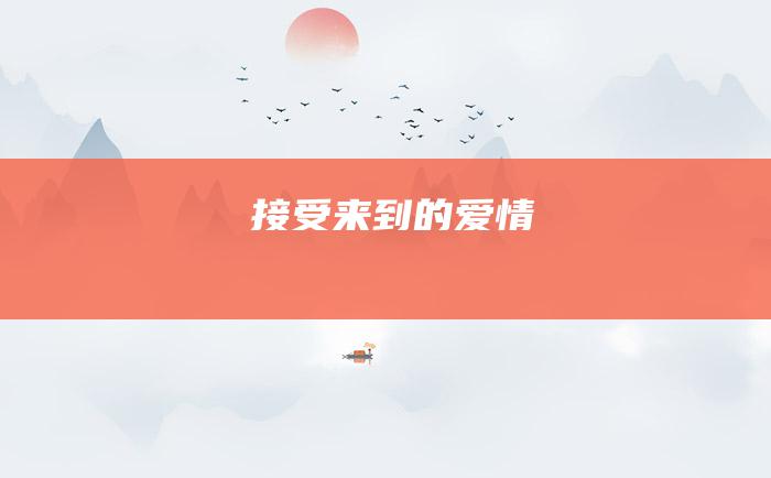 接受 来到的爱情