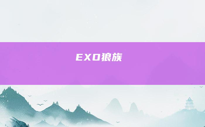 EXO狼族