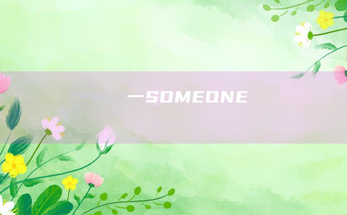 一 SOMEONE