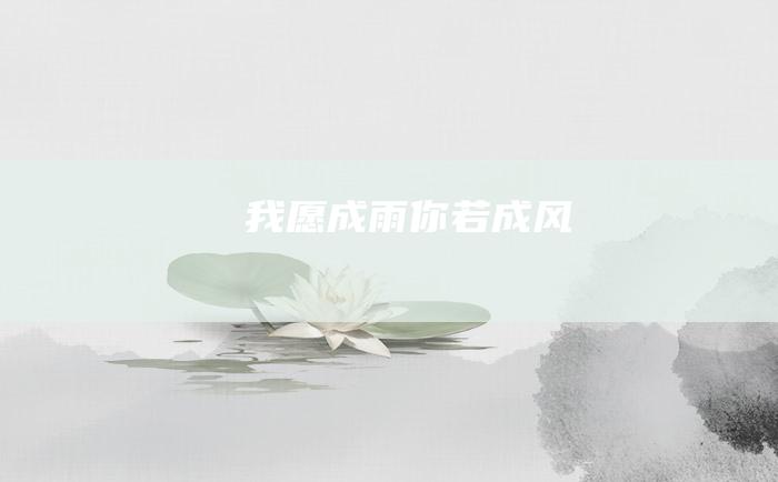 我愿成雨 你若成风