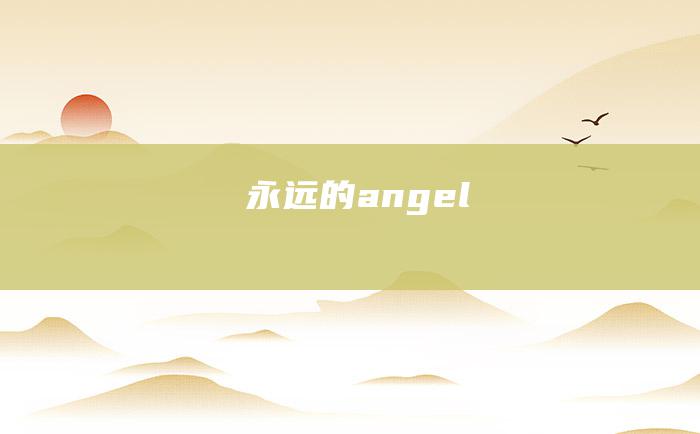 永远的angel