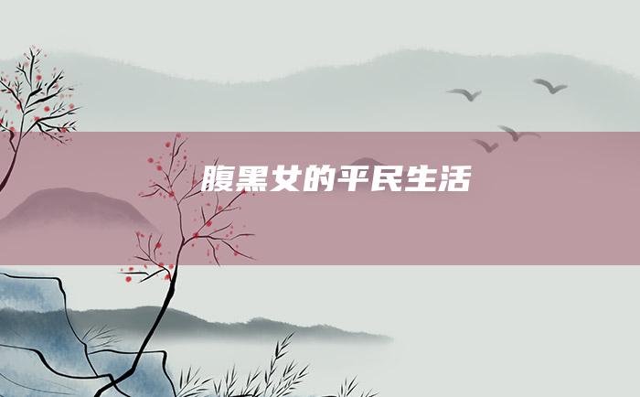 腹黑女的平民生活