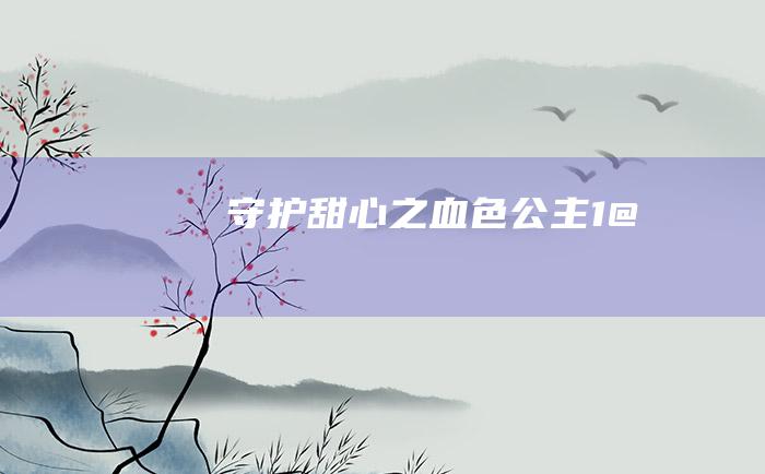 守护甜心之血色公主1@