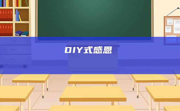 DIY式感恩