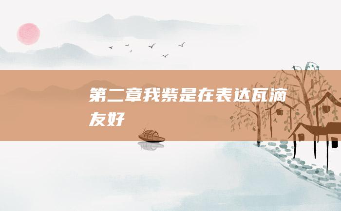 第二章我紫是在表达瓦滴友好！