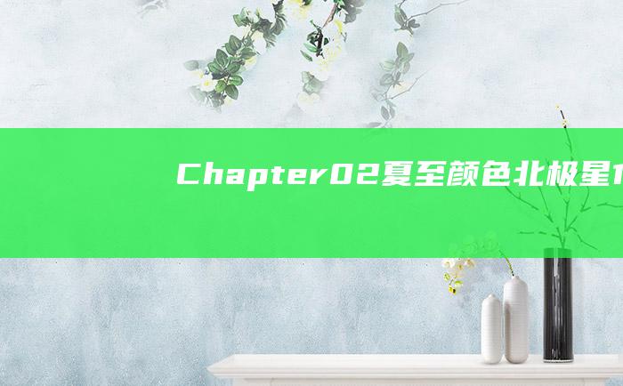 Chapter.02 夏至.颜色.北极星 1996 下