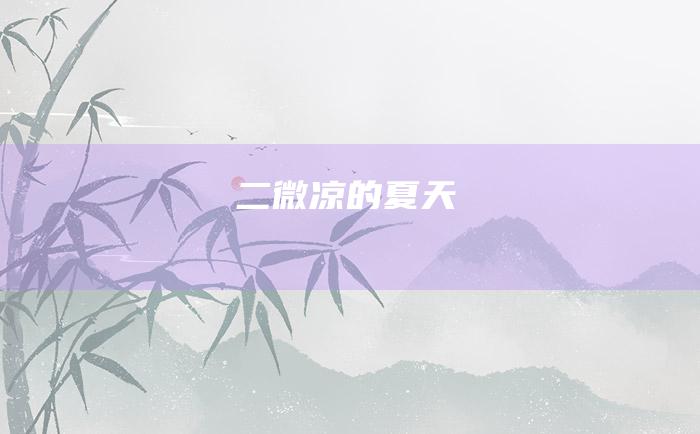 二 微凉的夏天