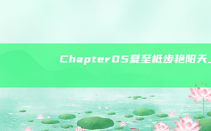 Chapter05夏至柢步艳阳天上