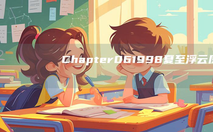 Chapter.061998夏至.浮云.凤凰花