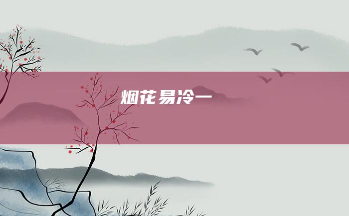 烟花易冷 一