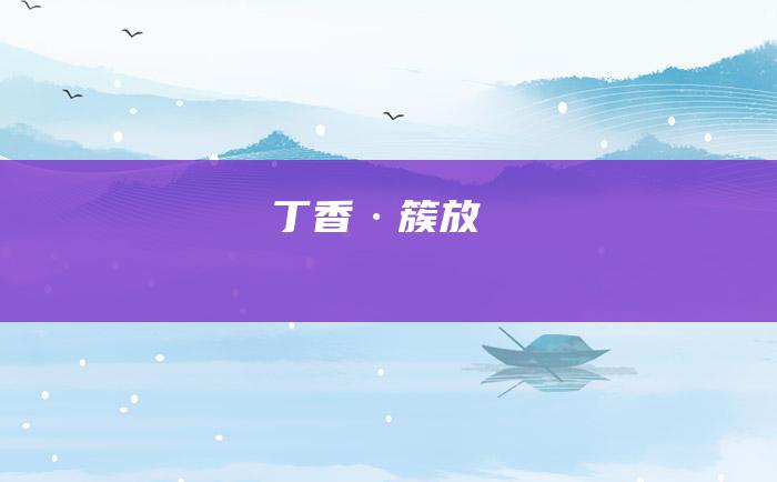 丁香·簇放