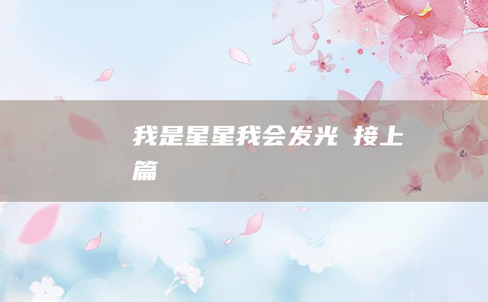 我是星星我会发光☆接上篇