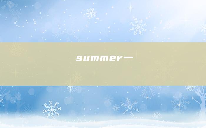 summer一