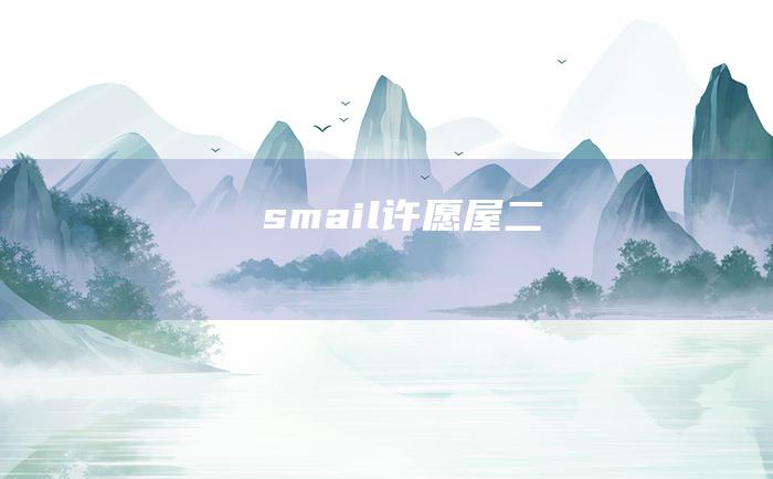 smail许愿屋 二