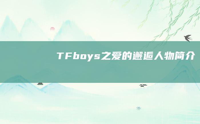 TFboys之爱的邂逅 人物简介