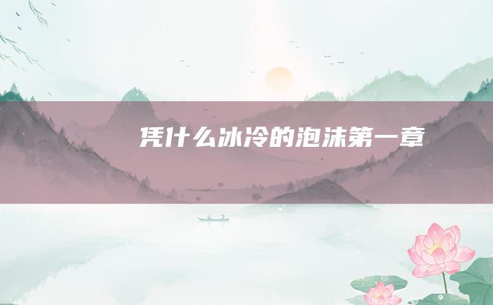 凭什么 冰冷的泡沫 第一章