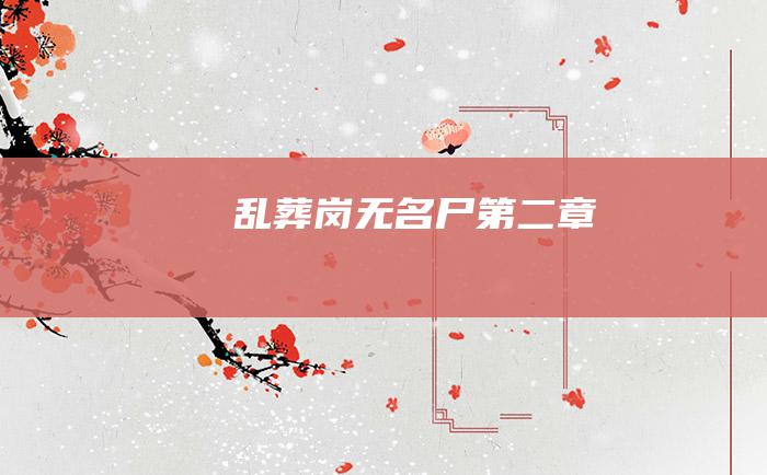 乱葬岗无名尸 第二章