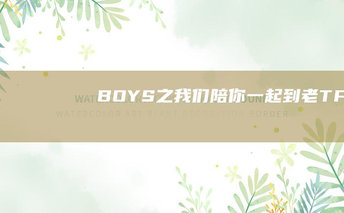 BOYS之我们陪你一起到老TF