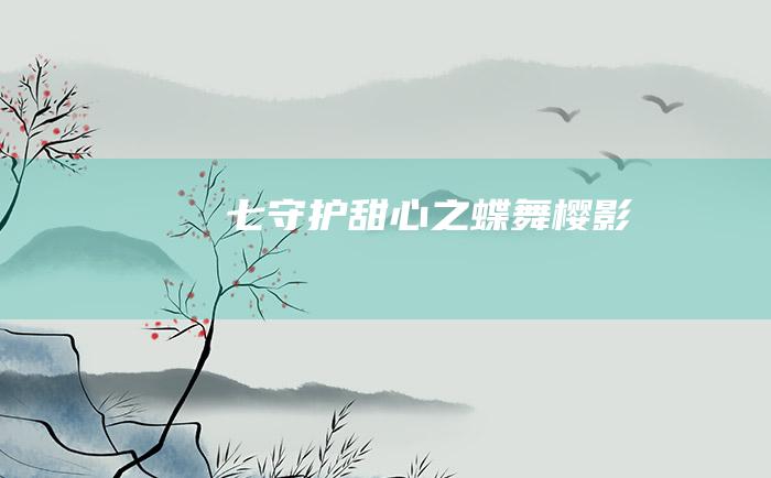 七 守护甜心之蝶舞樱影