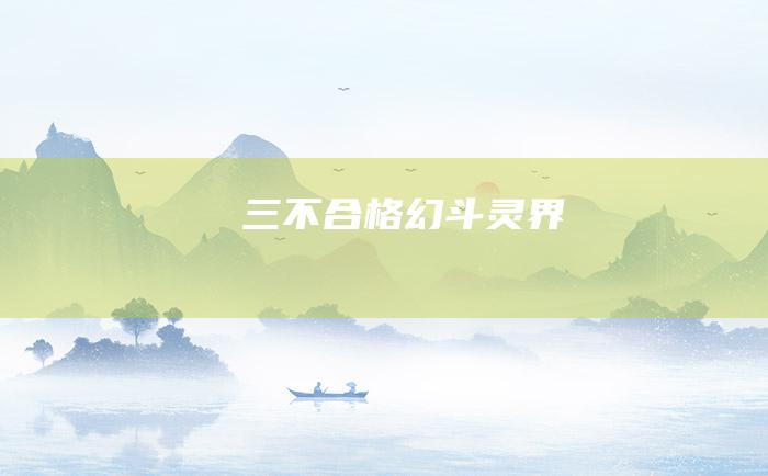 三 不合格 幻斗灵界