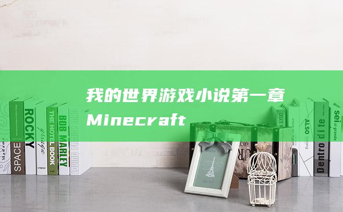 我的世界 游戏小说 第一章 Minecraft