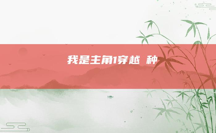 我是主角 1 穿越 喰种