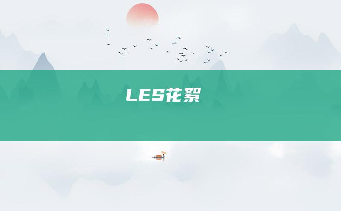 LES花絮