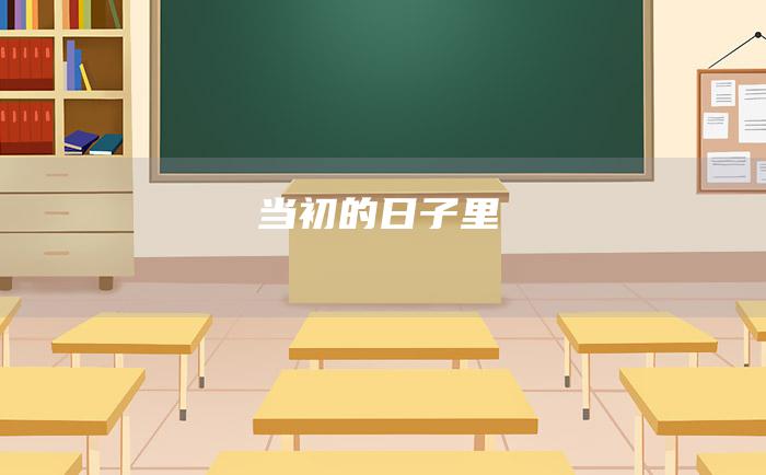 当初的日子里